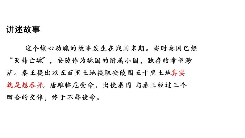 唐雎不辱使命 课件第6页