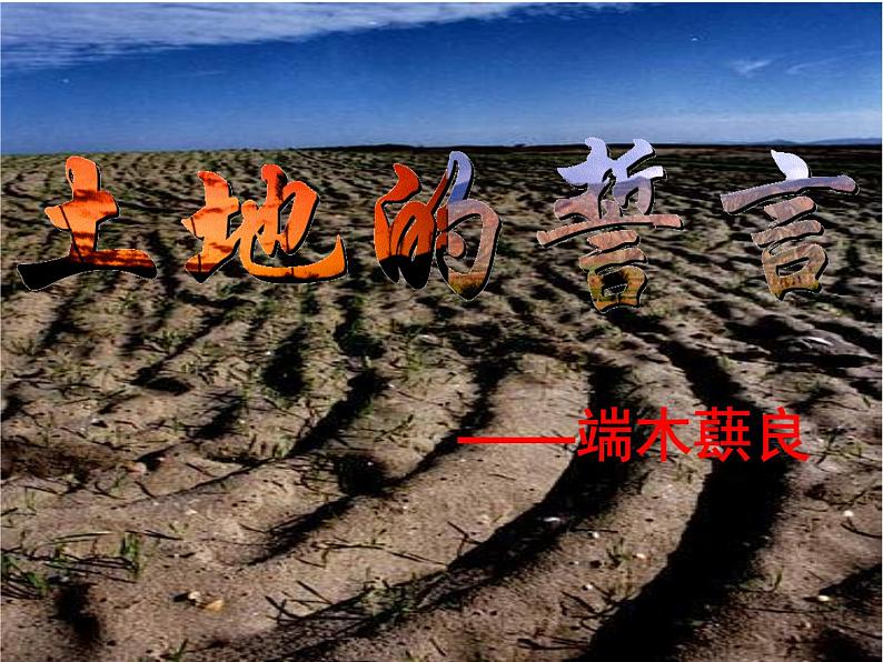 土地的誓言 课件01