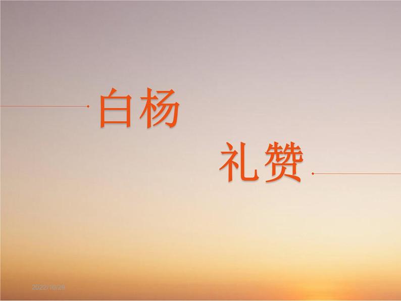白杨礼赞 课件第1页