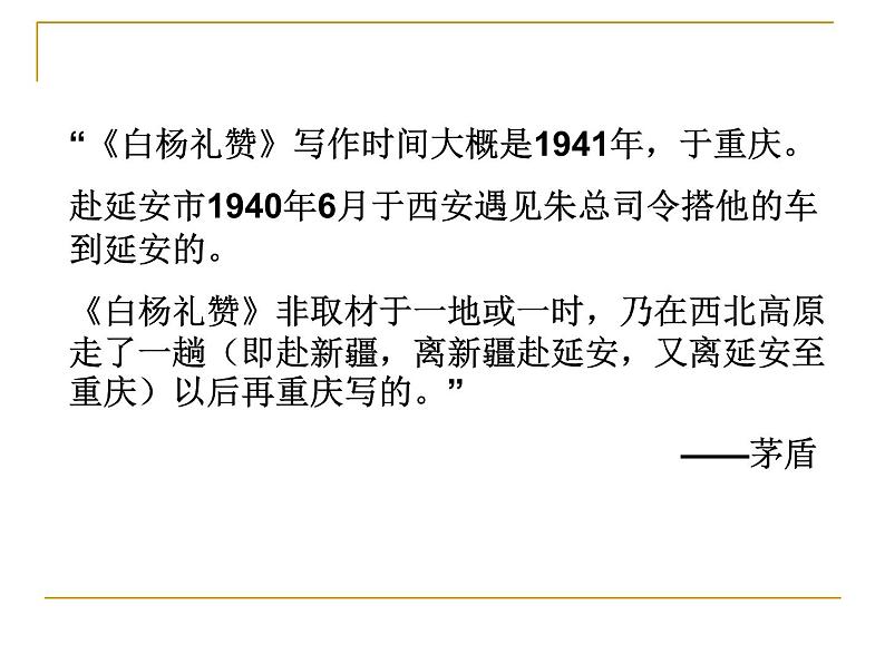 白杨礼赞 课件第4页