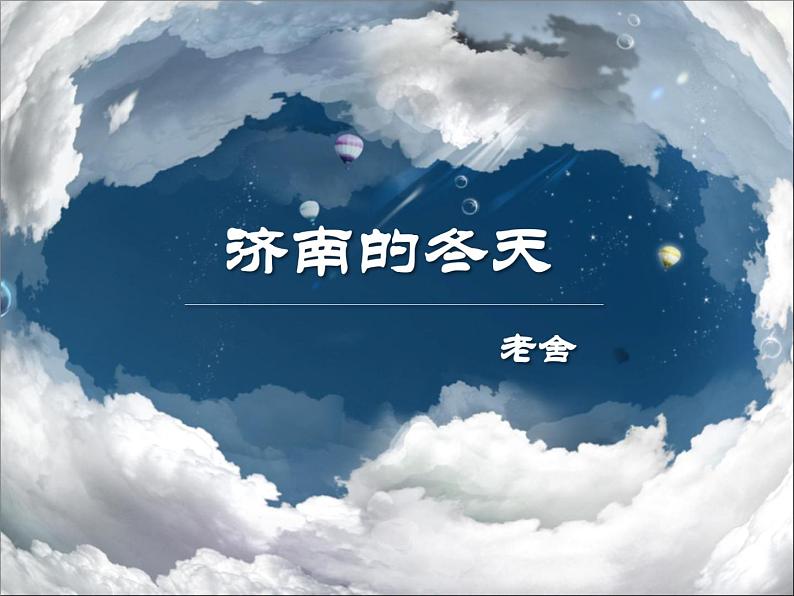 济南的冬天 课件第2页