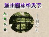 人教部编版八年级上册18 苏州园林课文ppt课件