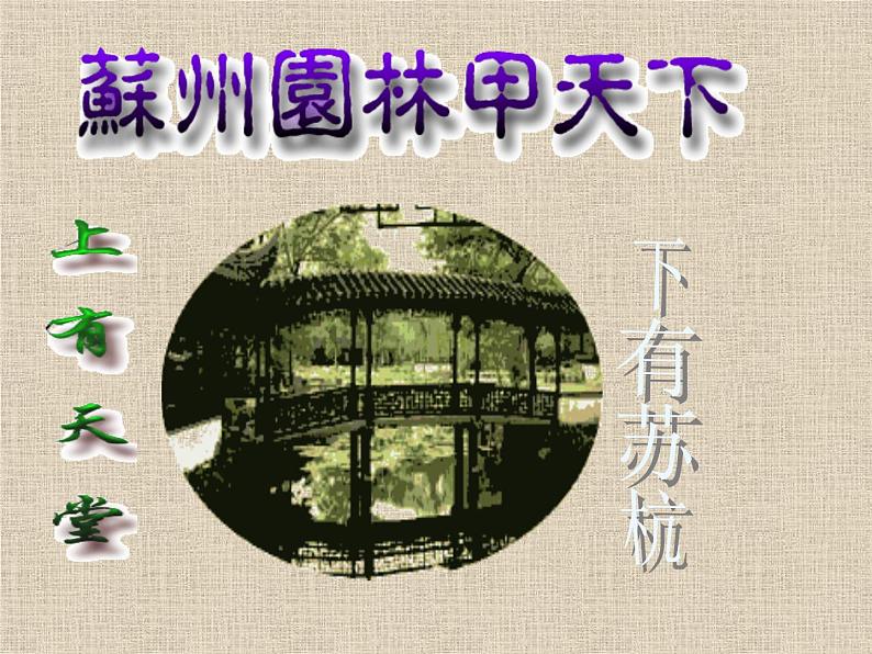 苏州园林 课件第1页