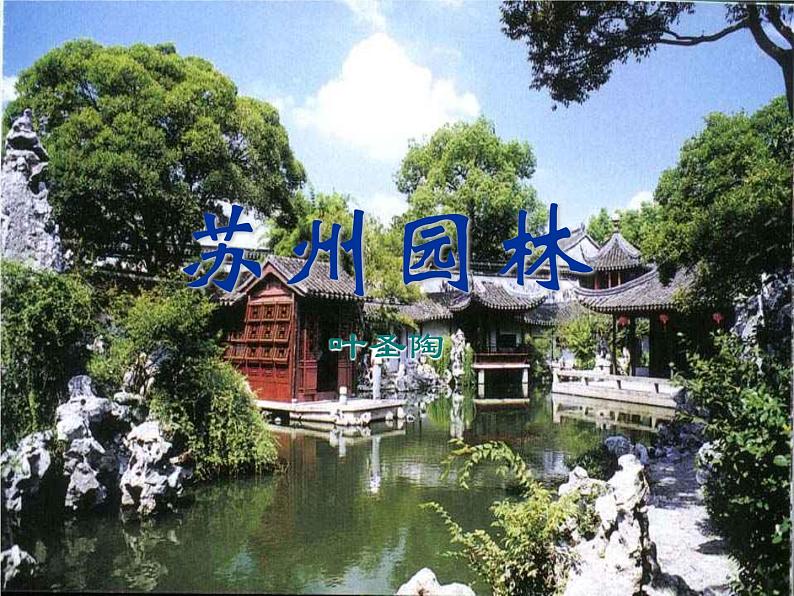 苏州园林 课件第2页