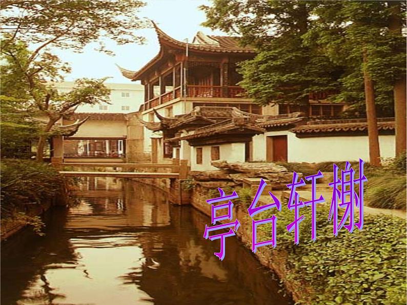 苏州园林 课件第6页