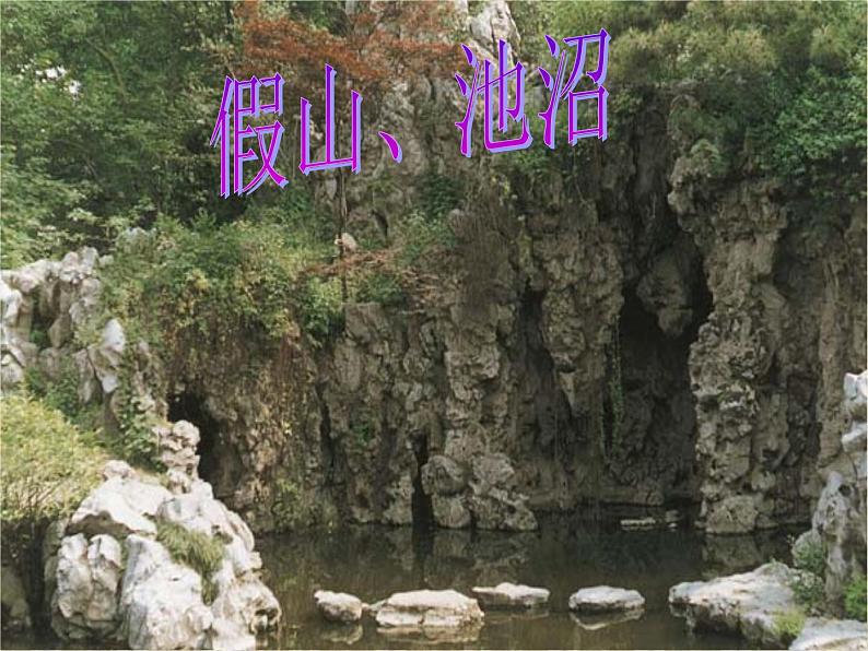 苏州园林 课件第8页