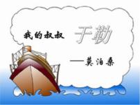 2021学年第四单元16 我的叔叔于勒课前预习ppt课件