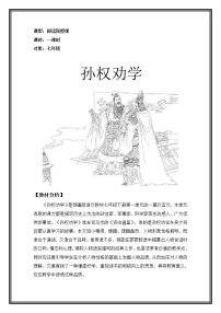 初中人教部编版4 孙权劝学教学设计