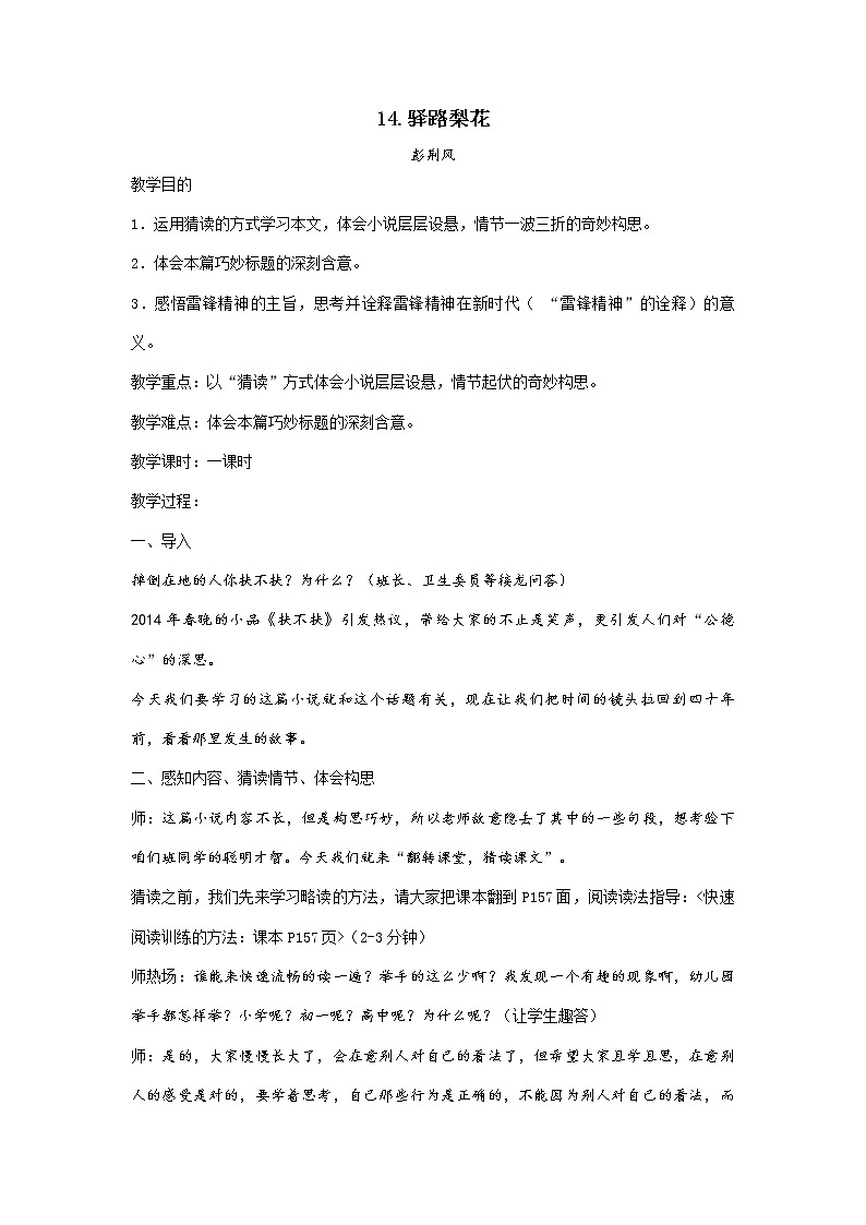14.《驿路梨花》教案01