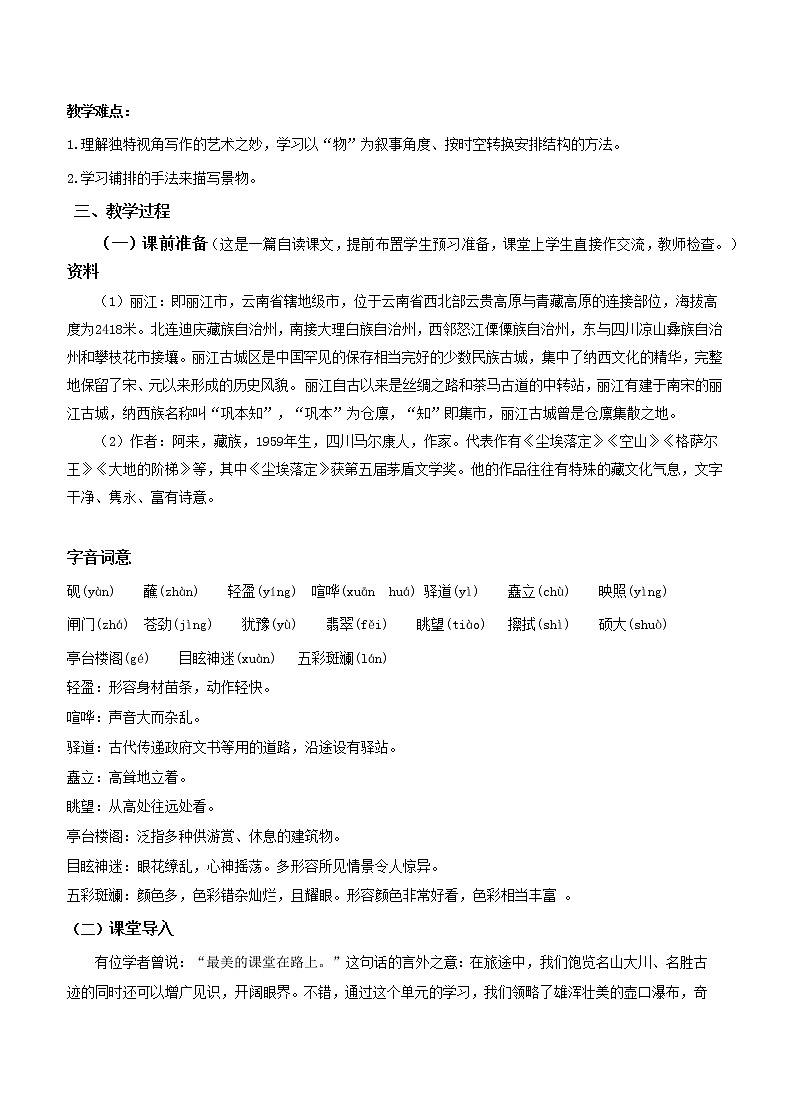 22.八年级下册第五单元《一滴水经过丽江》教案第2页