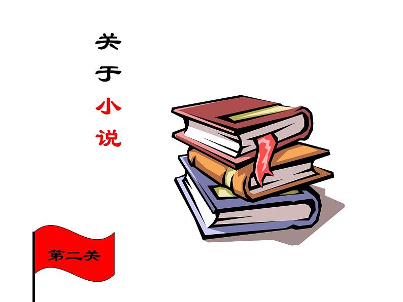 1 社戏 课件第5页