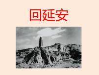 初中语文人教部编版八年级下册2 回延安多媒体教学ppt课件