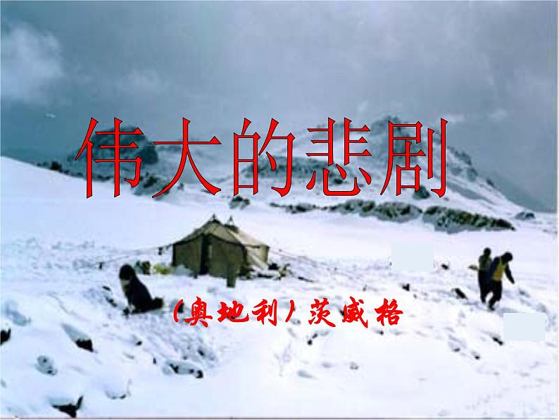 22 伟大的悲剧 课件06