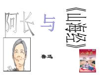 人教部编版七年级下册10 阿长与《山海经》教学ppt课件