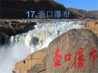 初中语文人教部编版八年级下册17 壶口瀑布背景图课件ppt