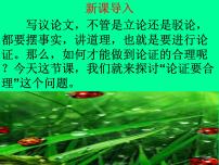 人教部编版九年级上册写作 论证要合理说课课件ppt