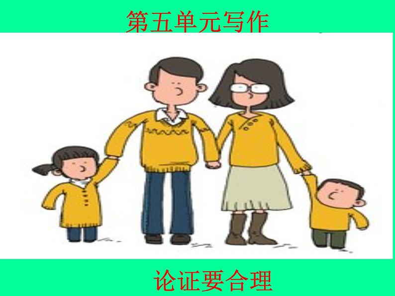 九上第五单元写作论证要合理 课件02