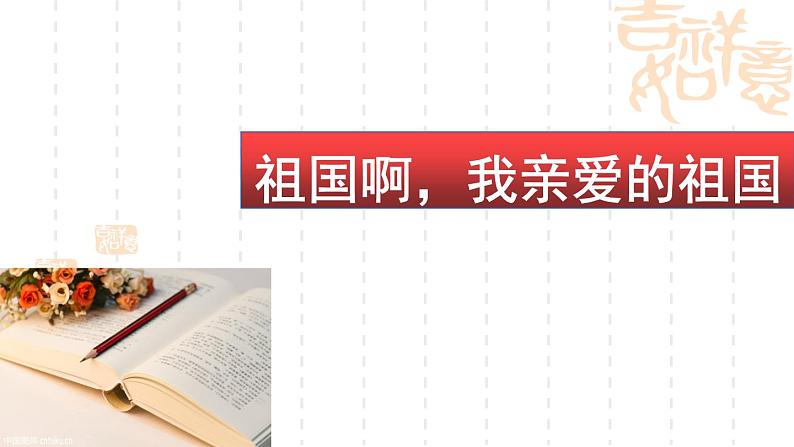 《祖国啊，我亲爱的祖国》课件01