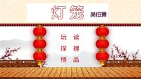 语文人教部编版灯笼评课ppt课件