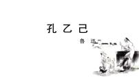 2021学年5 孔乙己图片ppt课件