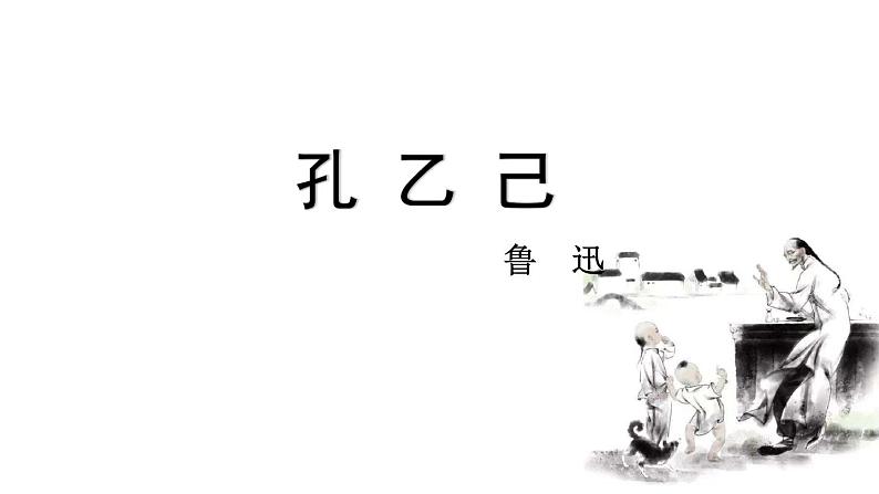 5 孔乙己 课件第1页