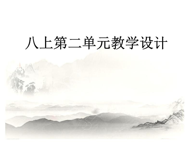 人教部编版八年级上册初中语文第二单元设计整体教学课件第1页