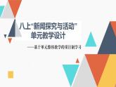 人教部编版初中语文八年级上册第一单元教学设计 课件