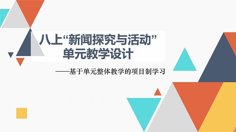 人教部编版初中语文八年级上册第一单元教学设计 课件第1页