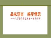 八下第一单元作业本讲评课件