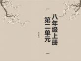 八上二单元整合教学课件