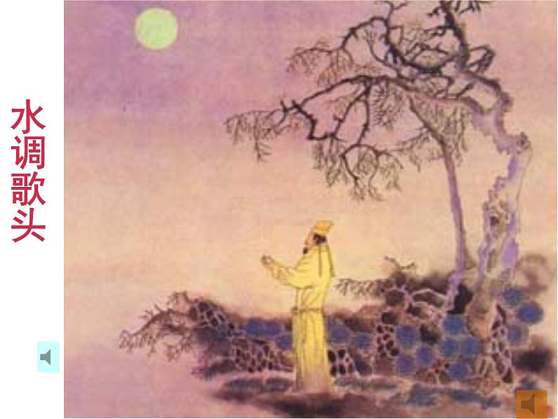 明月几时有 课件第1页