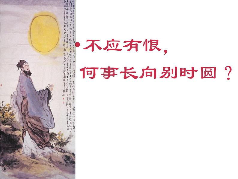 明月几时有 课件第4页