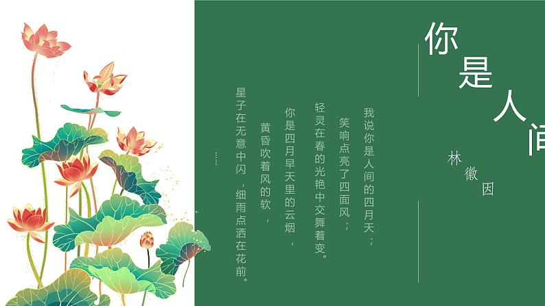 你是人间四月天 课件第5页