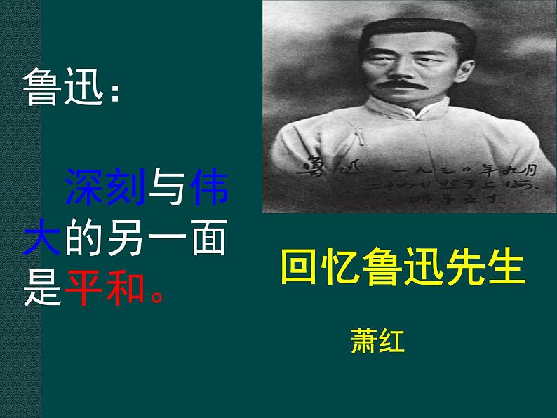 回忆鲁迅先生 课件第1页