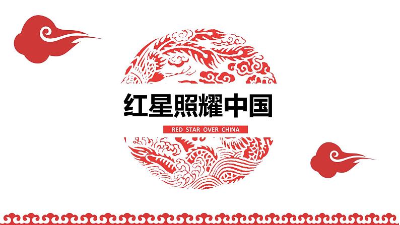 名著导读《红星照耀中国》课件第1页