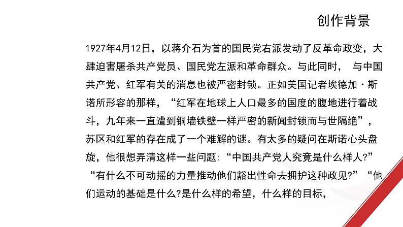 八年级语文上名著导读《红星照耀中国》课件第8页