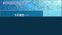 初中语文人教部编版八年级上册3 “飞天”凌空——跳水姑娘吕伟夺魁记图文课件ppt