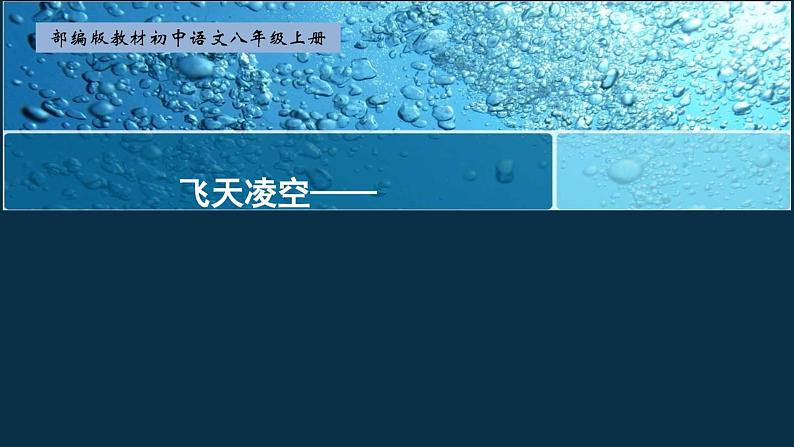 飞天凌空课件01