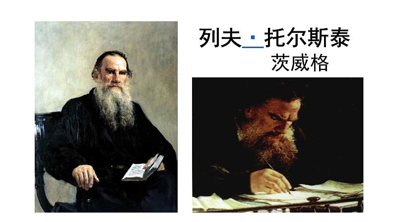 列夫.托尔斯泰 课件01