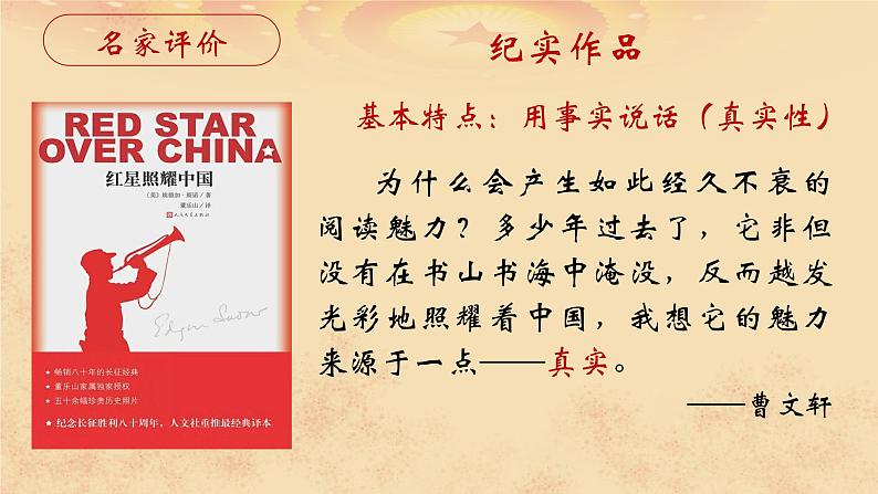 名著导读 红星照耀中国 课件05
