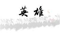 人教部编版九年级上册名著导读（二） 《水浒传》：古典小说的阅读授课ppt课件