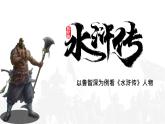 名著导读 水浒传 课件