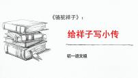 初中语文人教部编版七年级下册名著导读《骆驼祥子》：圈点与批注课文ppt课件