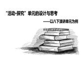 以项目式学习突破“活动·探究”单元的实践探索——以八下演讲单元为例 课件