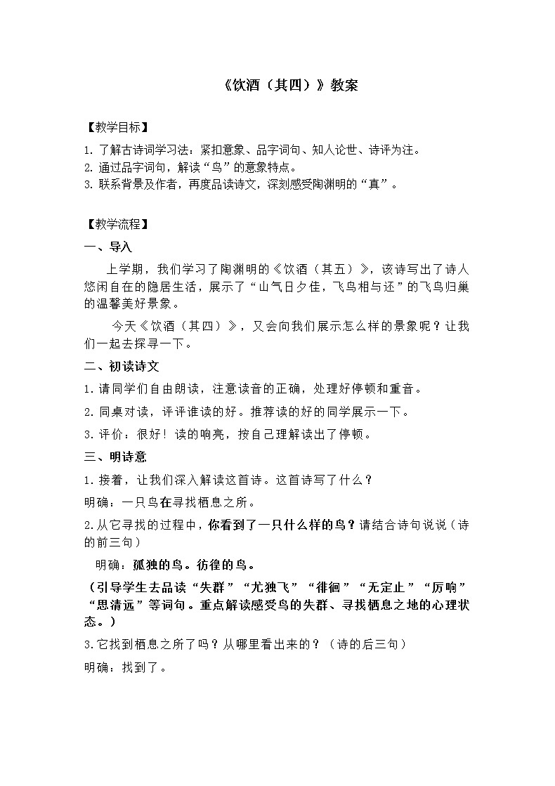 《饮酒 (其五)》教案01