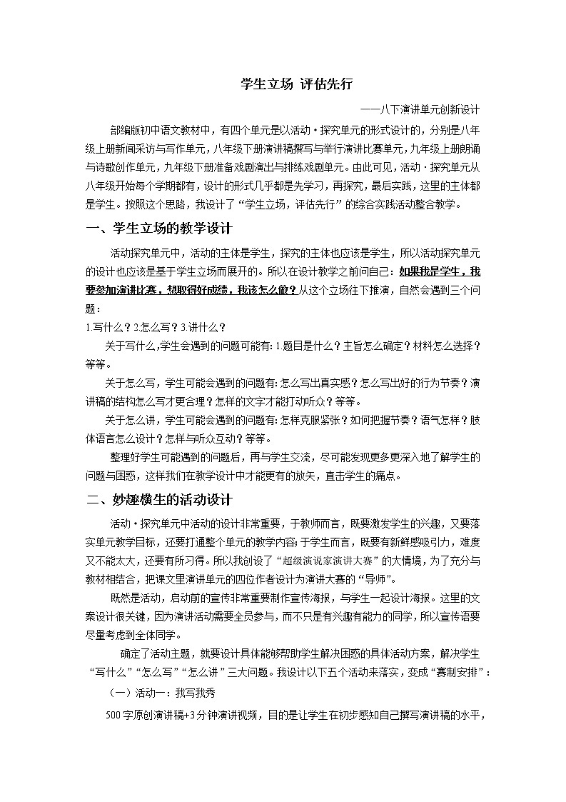 八下第四单元演讲教学设计01