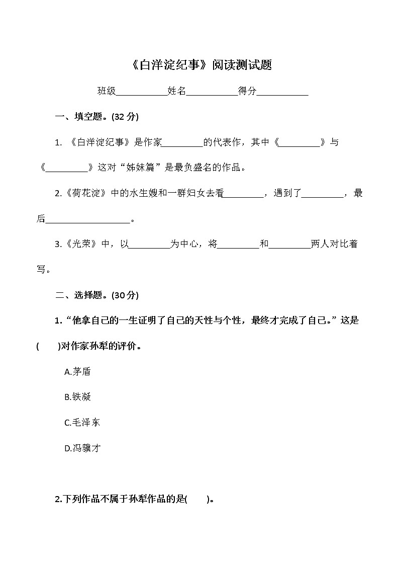第三单元自主阅读推荐《白洋淀纪事》同步练习  部编版语文七年级上册第1页