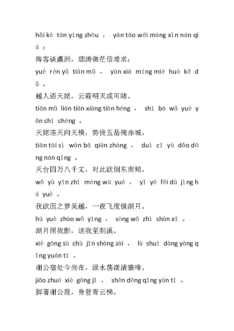 初中语文复习专题：梦游天姥吟留别拼音版及全文翻译第1页