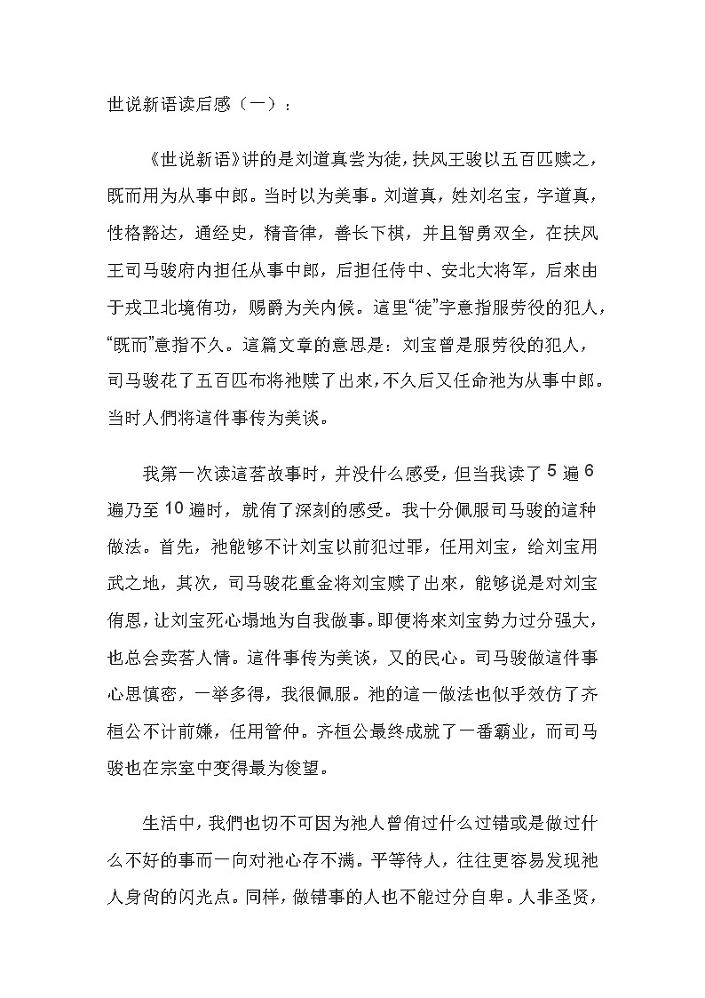 九年级上语文名著《世说新语》读书笔记10篇第1页