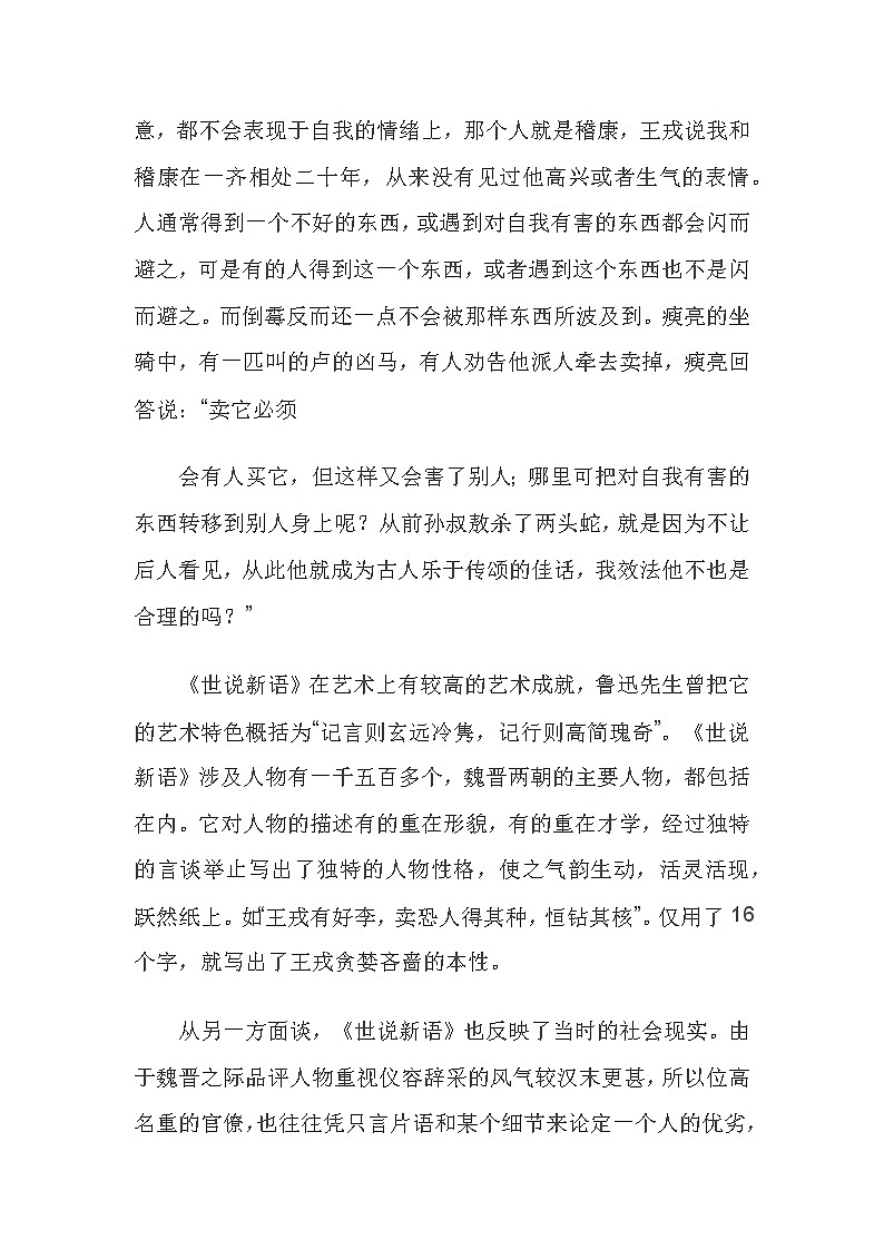 九年级上语文名著《世说新语》读书笔记10篇第3页